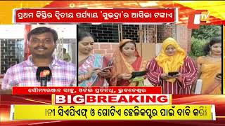 LIVE  ଆକାଉଣ୍ଟକୁ ଆସିବ ସୁଭଦ୍ରା ଟଙ୍କା  Subhadra Yojana  Odisha  OTV [upl. by Iana]