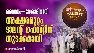 സൈലം–ദേശാഭിമാനി അക്ഷരമുറ്റം ടാലന്റ്‌ ഫെസ്റ്റിന്‌ ‌ തുടക്കമായി  Aksharamuttam  Deshabhimani [upl. by Aniraz]