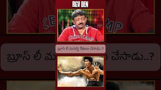 RGV on Bruce Lees Enter the Dragon A Cinematic Masterpiece  Ram Gopal Varmas Perspective  RGV [upl. by Nauwaj]