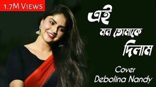 Ei Mon Tomake Dilam Cover By Debolina Nandy [upl. by Oiratnom]