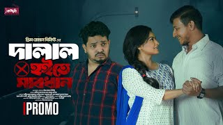 Dalal Hoite Sabdhan  দালাল হইতে সাবধান  Trailer Shamim Hasan Sarkar  Lamima Lam Prince Roman PQ [upl. by Essyle]