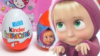 Маша и Медведь Masha and the Bear amp Kinder Surprise Eggs [upl. by Im207]