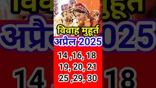 अप्रैल विवाह मुहूर्त 2025 Vivah muhurat April weddingdates [upl. by Esyned519]