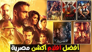 افضل افلام اكشن مصرية في تاريخ السينما 🔥  قائمة افلام مصرية جديدة اكشن 🔥 [upl. by Edalb538]