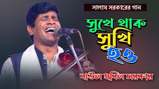 সুখে থাক সুখি হও করি কামনা । বিচ্ছেদ গান হবিল সরকার । Hobil Sorkar । Baul Gaan 2023 [upl. by Aicele]