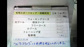 有明スポーツセンター 利用状況 混雑状況 [upl. by Ardis]