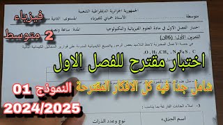 الاختبار الأول في الفيزياء سنة ثانية متوسط النموذج الأول 20242025 [upl. by Tawney493]