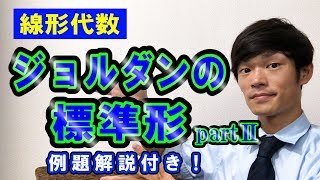 【20】ジョルダンの標準形 part 2【数学 線形代数】 [upl. by Eyar]