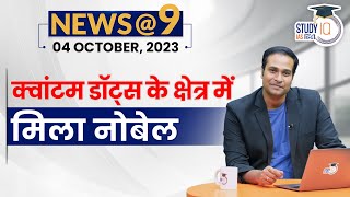 NEWS9 Daily Compilation 04 October  Important Current News l Amrit Upadhyay  StudyIQ IAS Hindi [upl. by Ttenaej]