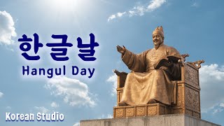 한글날 Hangul Day [upl. by Pendleton]