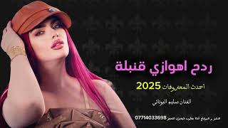 اغانـــــي ردح اهـــوازي  معزوفات اعراس 2025 [upl. by Luaped]