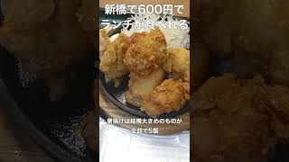 【新橋】600円でランチを食べれる居酒屋 Shorts 新橋 唐揚げ 定食 へそ [upl. by Irtemed]