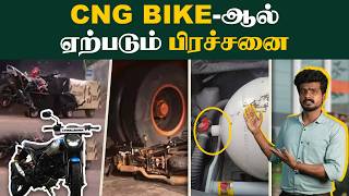 Bajaj CNG Bike முழுவிவரம்  CNG Bike vs Petrol Bike  Which is Best  CNG வண்டியின் பிரச்சனைகள்🙄 [upl. by Enawd]