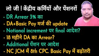 3 DR Arrear 18 महीने DA Arrear भी Additional पेंशनNotional increment NC JCM मीटिंग अब 8th CPC [upl. by Nomled]