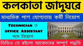 Indian Museum Recruitment  Government Job In West Bengal 2024 [upl. by Lehcer]