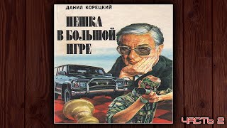 ПЕШКА В БОЛЬШОЙ ИГРЕ  ДАНИЛ КОРЕЦКИЙ ДЕТЕКТИВ АУДИОКНИГА ЧАСТЬ 2 [upl. by Nuncia352]