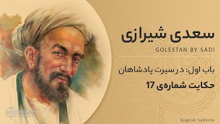 Golestan by Sadi 17  باب اول گلستان سعدی  حکایت هفدهم [upl. by Terzas]