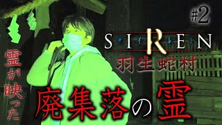 【心霊】霊が映った SIREN 羽生蛇村 廃集落の霊2【橋本京明】【閲覧注意】 [upl. by Nedaj745]