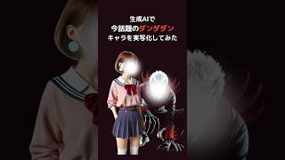 生成AIで話題のダンダダンのキャラを実写化してみた ai chatgpt アニメ [upl. by Desirae]