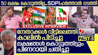 SDPI ഹർത്താൽതലയിൽ മുണ്ടിട്ട് നേതാക്കൾസാബു ജേക്കബുമായുള്ള അഭിമുഖം അവസാന ഭാഗം I Sabu Jacob Part 5 [upl. by Leonore]