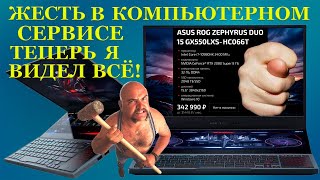 Ноутбук в ипотеку Жесть в компьютерном сервисе Теперь я видел ВСЁ ASUS ROG Zephyrus DUO 15 GX550LXS [upl. by Annoyik]