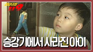 혼자 엘리베이터를 탄 아이가 감쪽같이 사라졌다 과연 아이는 어디에 긴급구조 119 KBS 031007 방송 [upl. by Buskirk]