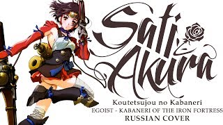 Koutetsujou no Kabaneri OP FULL RUS KABANERI OF THE IRON FORTRESS Cover by Sati Akura [upl. by Bessie532]