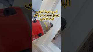 طريقة تركيب كوفر جوا couvre joint على إطارات أبواب الخشب بإستعمال cloueuse pneumatique [upl. by Nickles87]