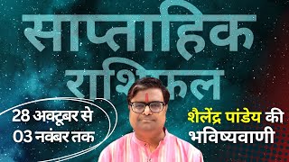 28 अक्टूबर 2024 से 03 नवंबर 2024 का साप्ताहिक राशिफल  Shailendra Pandey  Weekly Rashifhal [upl. by Nomad]