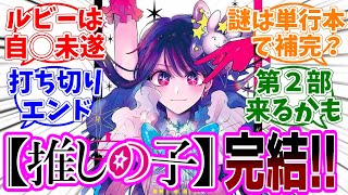 最終回【推しの子】166話最終話「星」感想「遂に完結！感動のラストを期待して読み続けた読者の本音／このルビーの描写って…／単行本の描き下ろしで全てが明らかに？／続編の情報は？」【反応集】 [upl. by Bacchus]