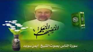 Sheikh Ayman Suwaydquot Sourate AnNas quot [upl. by Aiset]