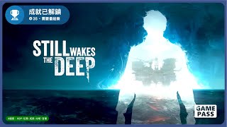 【XGP】覺醒深淵 Still Wakes the Deep │ 4個最速成就 [upl. by Nibaj]