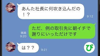 【LINE】私が病気持ちだからという理由で取引先との大事な契約が突然打ち切りに「枕営業してこい」クソ上司は私を罵倒→しかし翌日quotある出来事quotで上司の悪事が明るみになりw【スカッと修羅場】 [upl. by Ylerebmik]