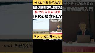 不動産投資に関する基礎概念 IRRの概念  2024 619収録 せおん不動産金融塾 主宰 越純一郎 先生 不動産金融 不動産投資 不動産証券化 [upl. by Landmeier]