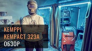 Обзор сварочного аппарата KEMPPI Kempact 323A [upl. by Pavior869]