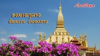 Lao Songs Collection  Nostalgia forever ລວມ​ເພງລາວ ອັມ​​ຕະ ຕລອດກ​ານ [upl. by Nanni]