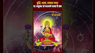 बुध और शुक्र चमकाएंगे मिथुन राशि वालों की किस्मत  mithun mithunrashi astrology [upl. by Asilenna881]