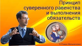 Принцип суверенного равенства и выполнения обязательств [upl. by January]