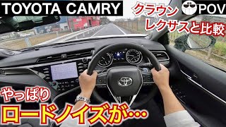 【トヨタカムリ目線動画】クラウンを生産終了に追いやった走りとはいかに。TOYOTA CAMRY POV driving in japan [upl. by Refinnaj]