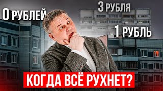 ЦЕНЫ КВАРТИР РУХНУТ ДО НУЛЯ [upl. by Ikkaj]