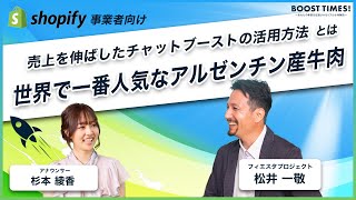 【世界で一番人気なアルゼンチン牛肉】DMMチャットブーストを活用して売上を伸ばした方法とは｜BOOST TIMES21 [upl. by Yrocej]