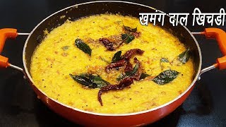 डाळ खिचडी  Dal Khichdi  Dal Khichdi Tadka Recipe  Restaurant Style Dal Khichdi  MadhurasRecipe [upl. by Annoyt]