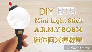 DIY BTS LIGHT STICK Mini迷你阿米棒製作 防彈少年團 방탄소년단 ARMY BOMB diy 自製阿米棒 [upl. by Shlomo]