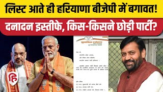 Haryana Election 2024 BJP Candidate List आते ही मची भगदड़ विधायक से लेकर पूर्व मंत्री का इस्तीफा [upl. by Adnarrim498]