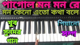 pagol Mon Mon re Mon keno ato Kotha bole piano note movie name sujan shoki [upl. by Enyawd]