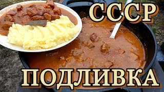 ВКУСНО И ТАК ЗНАКОМО  гуляш  из СССР на открытом огне [upl. by Punak449]