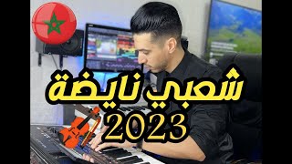 Chaabi nayda شعبي كمنجة ميزان شعبي 2023 [upl. by Hawken]