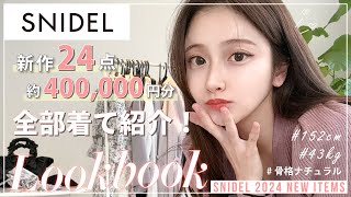 【LOOKBOOK】SNIDEL春服新作が大当たり🙊💕24点約40万円分全部着て紹介🙌【スナイデル1週間コーデ】 [upl. by Dyche]