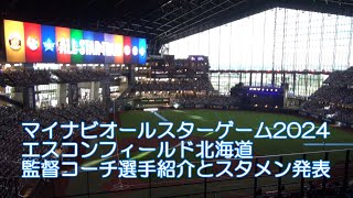 20240723 オールスター2024 エスコンフィールド北海道 出場監督コーチ選手紹介とスタメン発表 [upl. by Marmaduke]