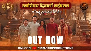 Shrimad Ramayan Roundtable Special  AayiDiwali  Swastik Productions  श्रीमद् रामायण विशेष [upl. by Assenar]